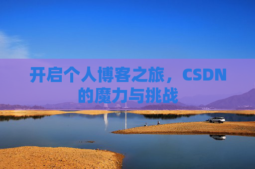 开启个人博客之旅,CSDN的魔力与挑战