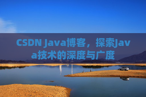 CSDN Java博客，探索Java技术的深度与广度